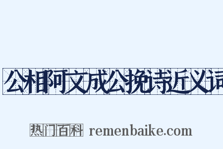 公相阿文成公挽诗近义词是什么意思的图片